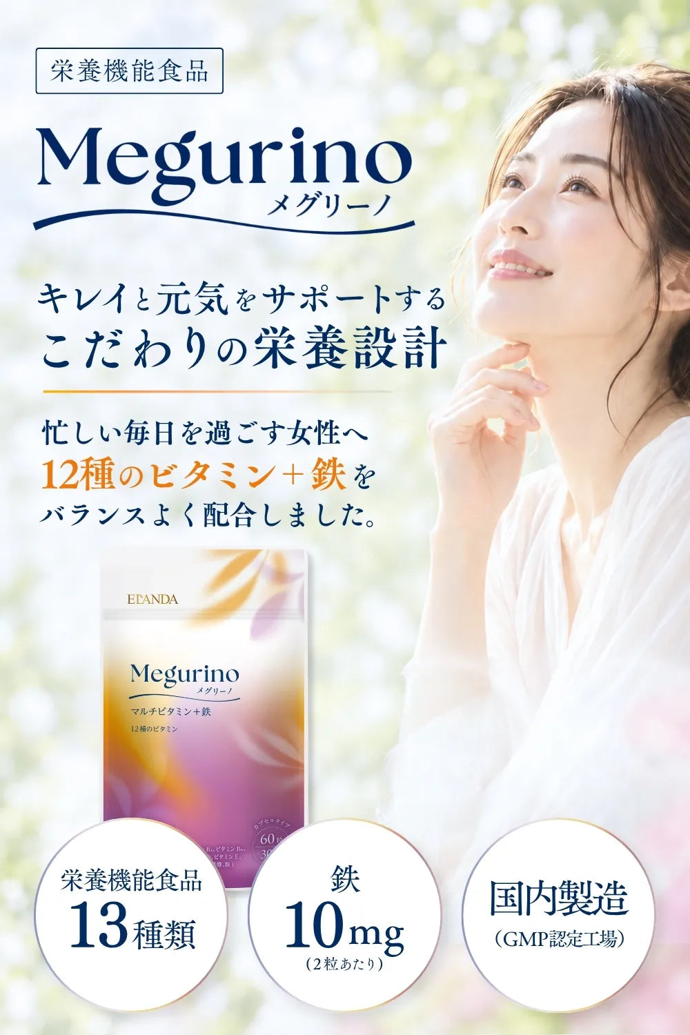 メグリーノ マルチビタミン＋鉄 60粒