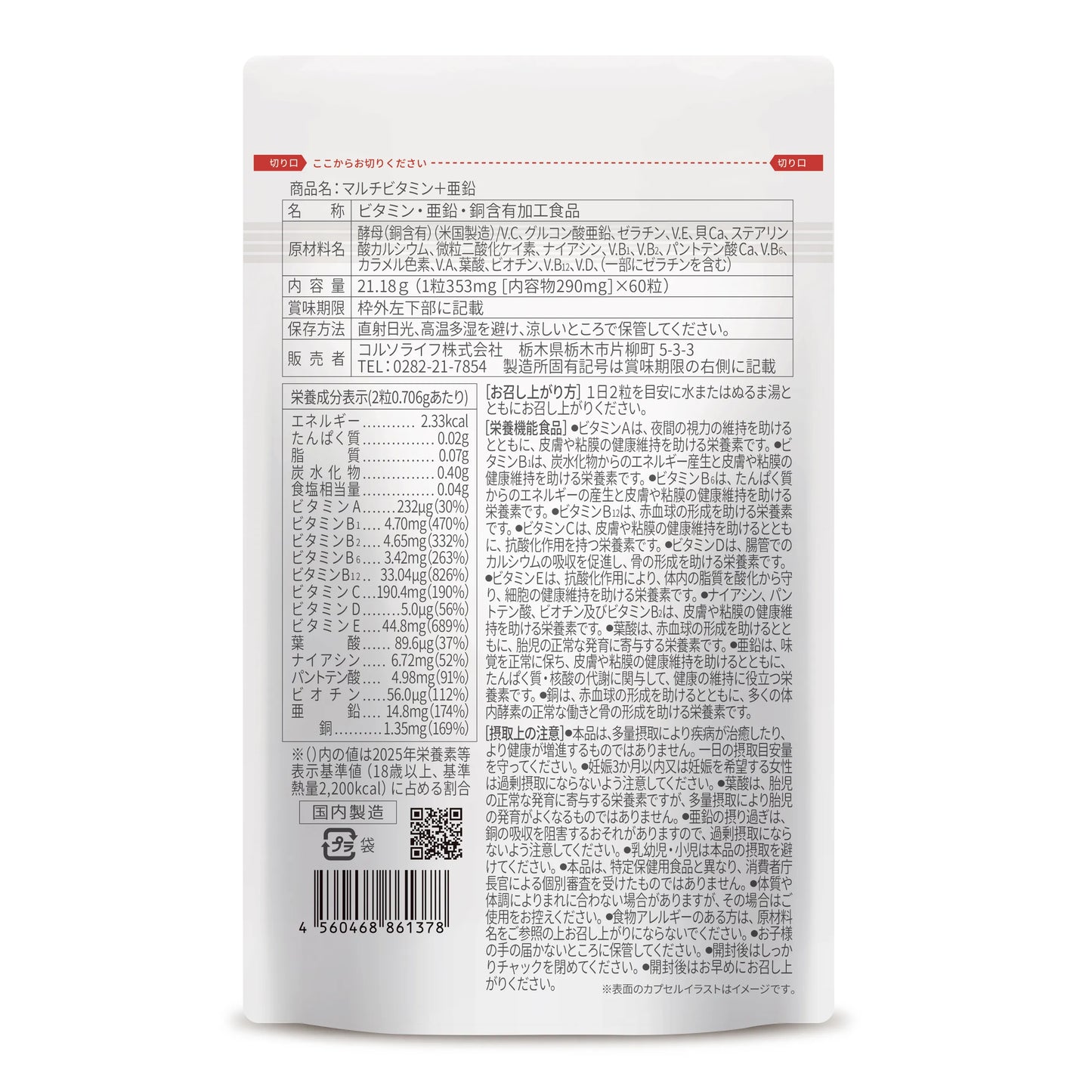 マルチビタミン＋亜鉛 60粒