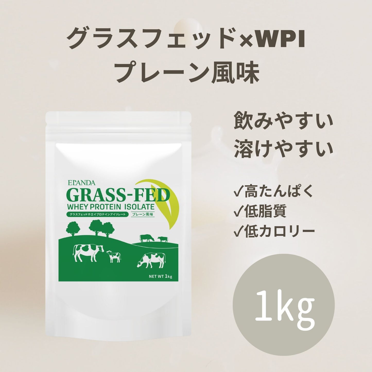 【再販】【数量限定】エランダ グラスフェッド ホエイプロテイン アイソレート 1㎏ プレーン風味
