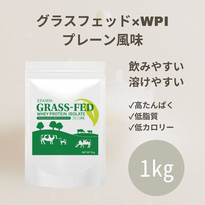 【再販】【数量限定】エランダ グラスフェッド ホエイプロテイン アイソレート 1㎏ プレーン風味