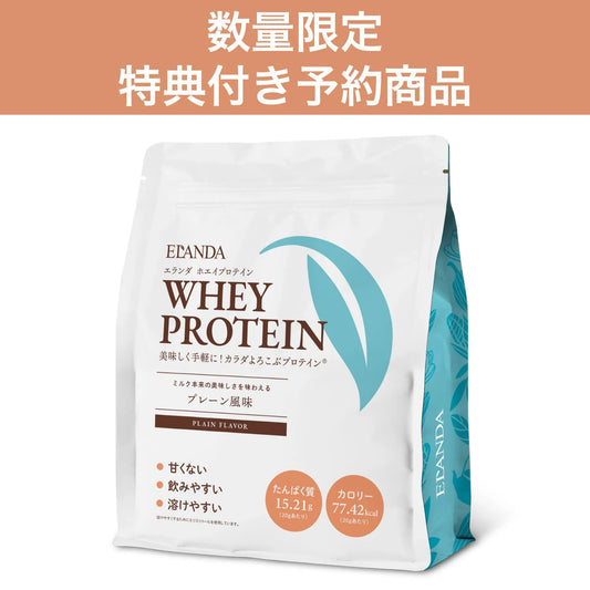 【数量限定予約商品 11月発送】エランダ ホエイプロテイン プレーン風味 900g【送料無料】