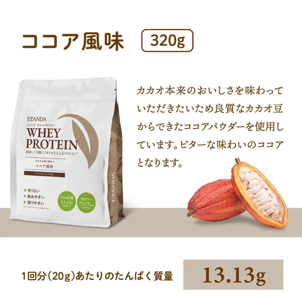 エランダ ホエイプロテイン 甘くないココア風味320ｇ