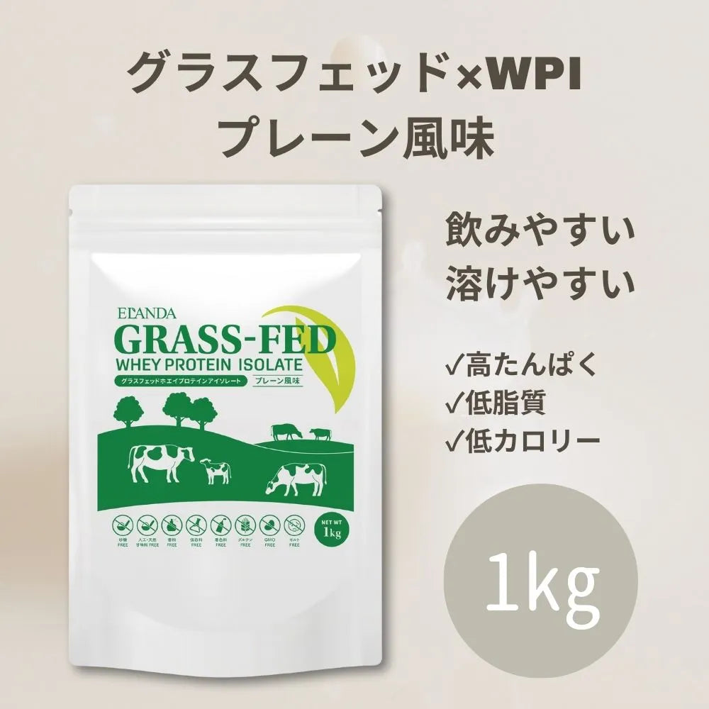 エランダ グラスフェッド ホエイプロテイン アイソレート 1㎏ プレーン風味