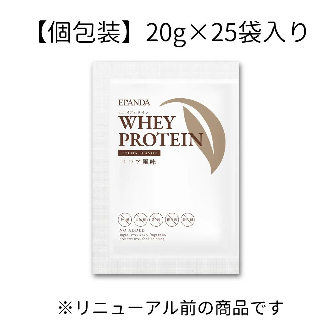 【終売品】甘くないプロテイン ｜ エランダ ホエイプロテイン ｜ 20g×25袋 各種