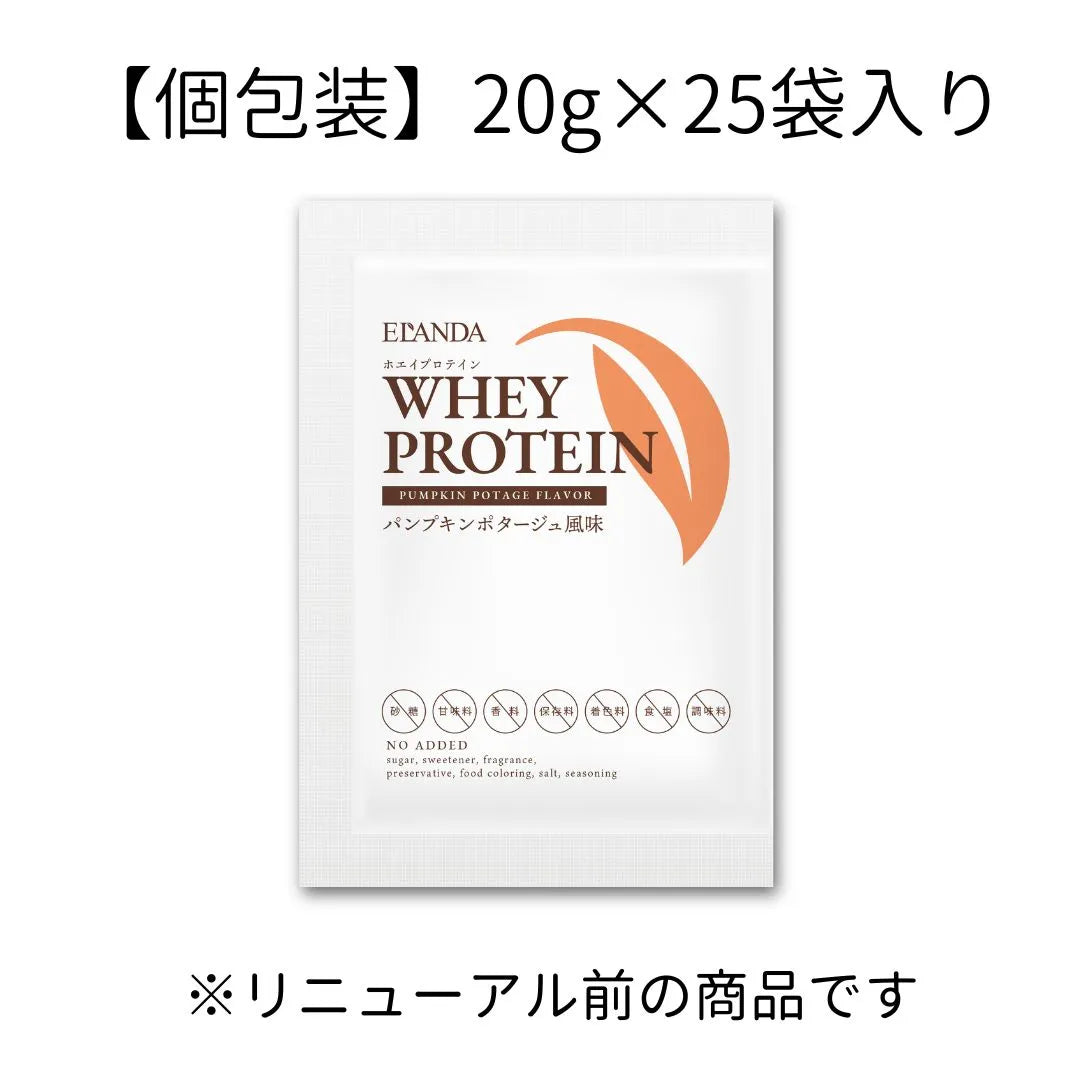 【終売品】甘くないプロテイン ｜ エランダ ホエイプロテイン ｜ 20g×25袋 各種