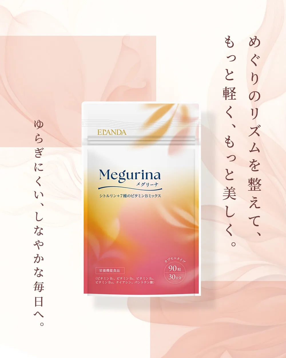 メグリーナ シトルリン＋7種のビタミンBミックス 90粒