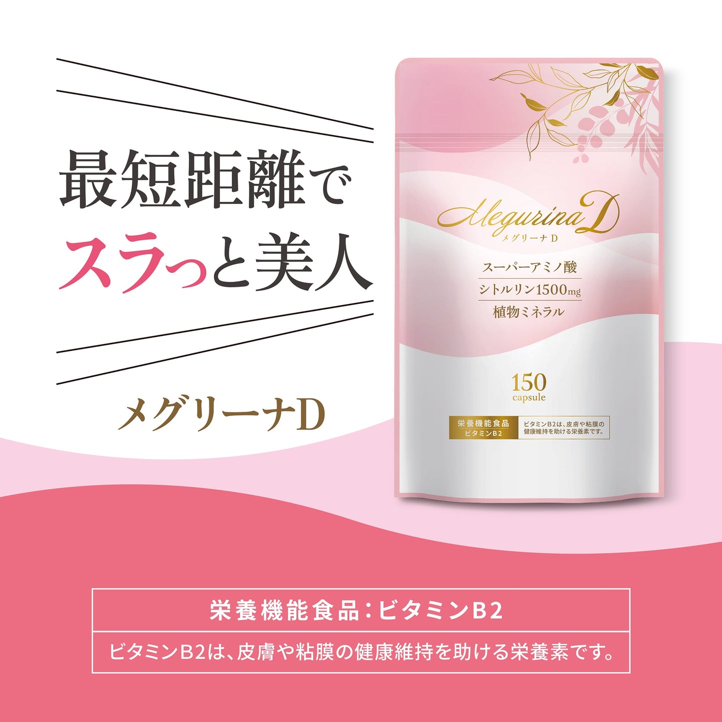 【終売品：賞味期限2025年5月】メグリーナD｜150粒入り ｜ アミノ酸 ｜ カプセル