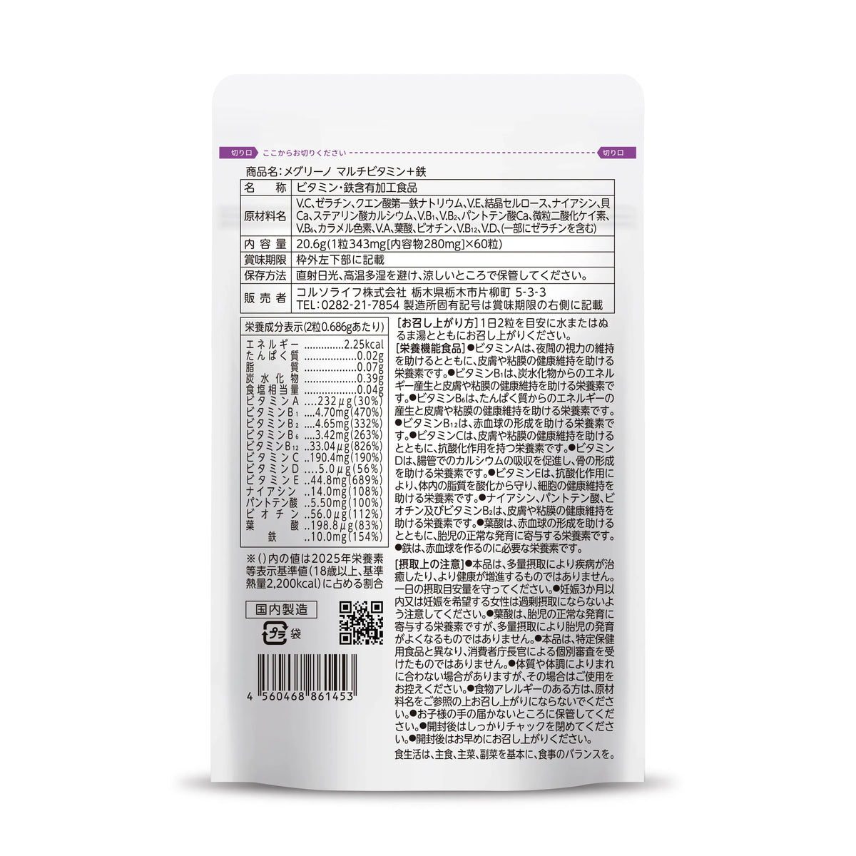 メグリーノ マルチビタミン＋鉄 60粒