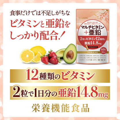 マルチビタミン＋亜鉛 60粒